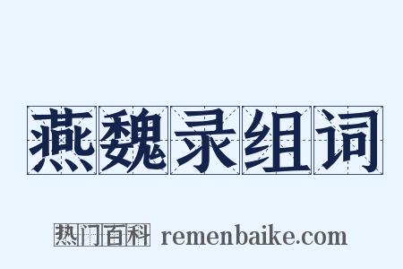 燕魏录组词是什么意思的图片